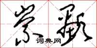 刘少英崇显草书怎么写