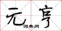 段相林元亨行书怎么写