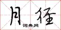 段相林月径行书怎么写