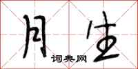 段相林月生行书怎么写