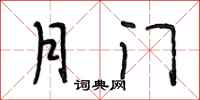 段相林月门行书怎么写