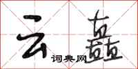 段相林云矗行书怎么写