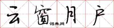 段相林云窗月户行书怎么写