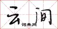 段相林云间行书怎么写