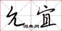 段相林允宜行书怎么写