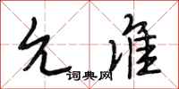段相林允准行书怎么写