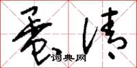 刘少英蛋清草书怎么写