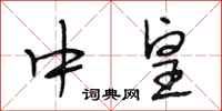 段相林中皇行书怎么写
