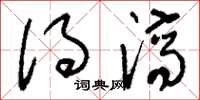 刘少英得济草书怎么写