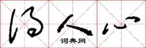 刘少英得人心草书怎么写