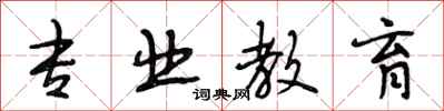 段相林专业教育行书怎么写