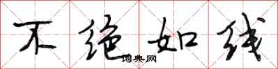 段相林不绝如线行书怎么写
