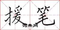 田英章援笔楷书怎么写
