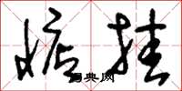 刘少英惦挂草书怎么写
