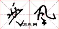 刘少英兜风草书怎么写