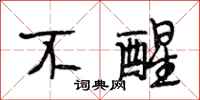 段相林不醒行书怎么写
