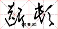 刘少英断顿草书怎么写