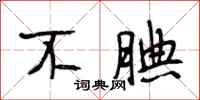 段相林不腆行书怎么写