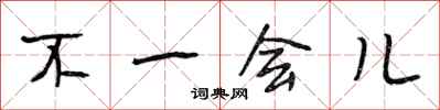 段相林不一会儿行书怎么写