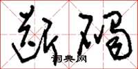 刘少英断碣草书怎么写