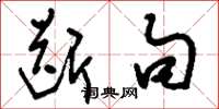 刘少英断句草书怎么写