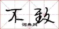 段相林不致行书怎么写