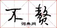 段相林不赘行书怎么写