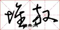 刘少英堆放草书怎么写