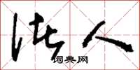 刘少英诸人草书怎么写