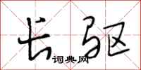 段相林长驱行书怎么写