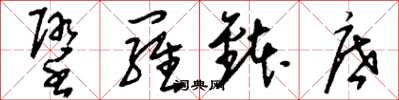 刘少英堕罗鉢底草书怎么写