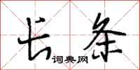 段相林长条行书怎么写