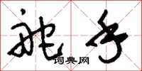 刘少英舵手草书怎么写