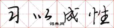 段相林习以成性行书怎么写