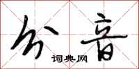 段相林分音行书怎么写