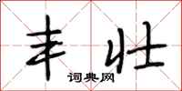 段相林丰壮行书怎么写