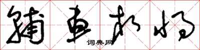 刘少英辅车相将草书怎么写