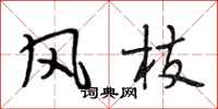 段相林风枝行书怎么写