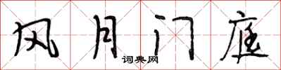 段相林风月门庭行书怎么写