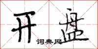 段相林开盘行书怎么写
