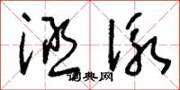 刘少英涵泳草书怎么写