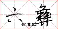 段相林六彝行书怎么写