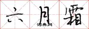 段相林六月霜行书怎么写