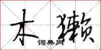段相林木獭行书怎么写
