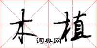 段相林木植行书怎么写