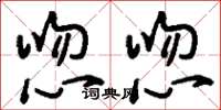刘少英唿唿草书怎么写