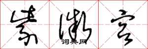 王冬龄紫微宫草书怎么写