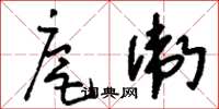 刘少英扈卫草书怎么写