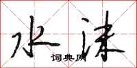 段相林水沫行书怎么写