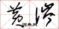 刘少英黄涔草书怎么写